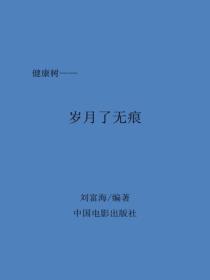 岁月了无痕