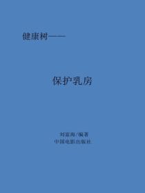 保护乳房