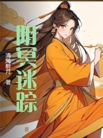 阴冥迷踪