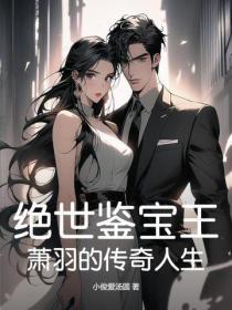 绝世鉴宝王:萧羽的传奇人生