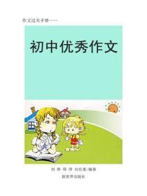 初中作文宝典（一）