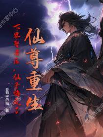 仙尊重生:下界娶妻后,仙子悔疯了