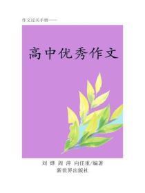 高中作文应用辞典（二）