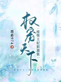 权宠天下：废柴王妃狠嚣张