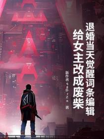 退婚当天觉醒词条编辑,给女主改成废柴