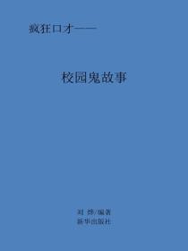 校园鬼故事