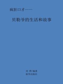 贝勒爷的生活和故事