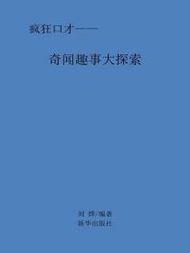 奇闻趣事大探索