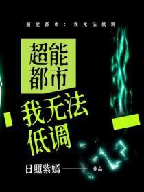 超能都市:我无法低调
