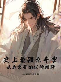 史上最强九千岁:从后宫开始权倾朝野
