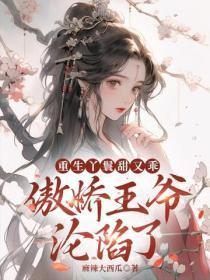 重生丫鬟甜又乖，傲娇王爷沦陷了