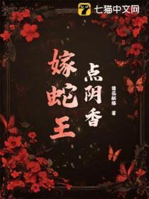 点阴香，嫁蛇王