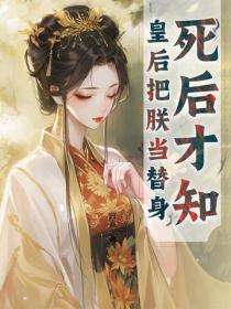 死后才知,皇后把朕当替身