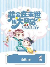 萌宝在末世抱大腿后,全家后悔了