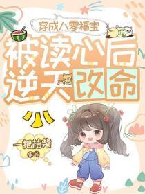 穿成八零福宝,被读心后逆天改命!