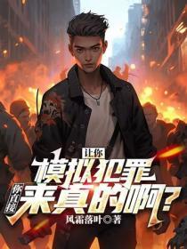 让你模拟犯罪,你直接来真的啊?