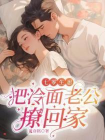 七零生崽:把冷面老公撩回家