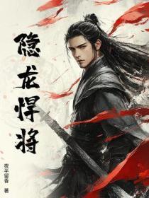 隐龙悍将