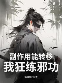 副作用能转移?我狂练邪功!